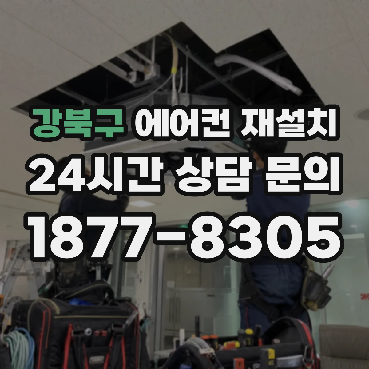 강북구 에어컨 재설치