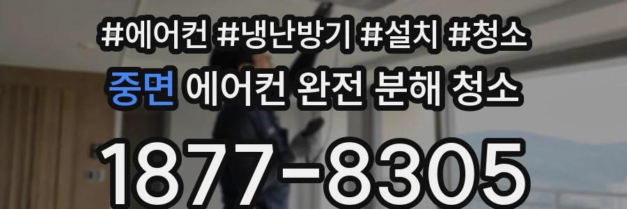 중면 에어컨 완전 분해 청소