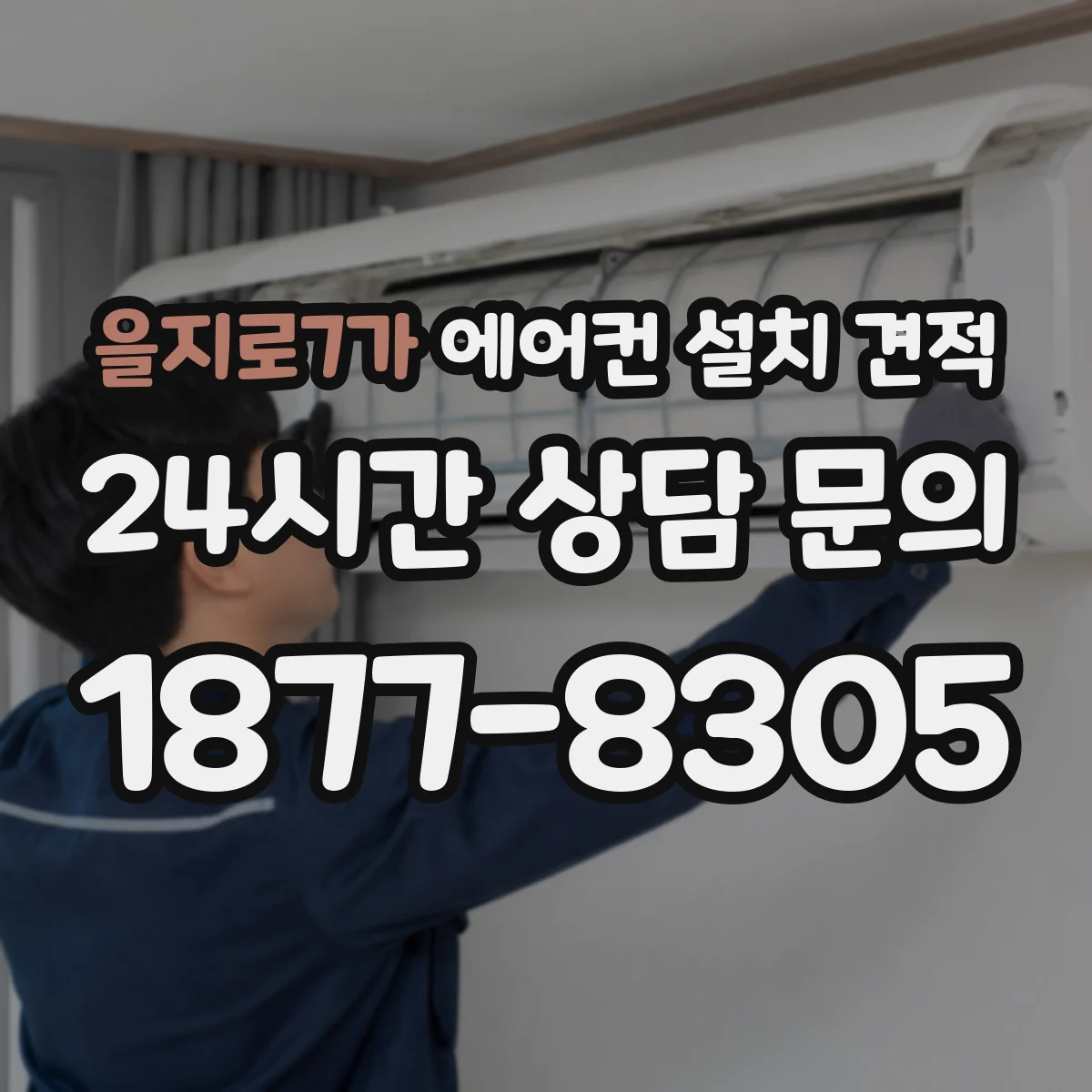 을지로7가 에어컨 설치 견적