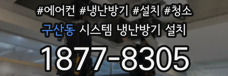 구산동 시스템 냉난방기 설치