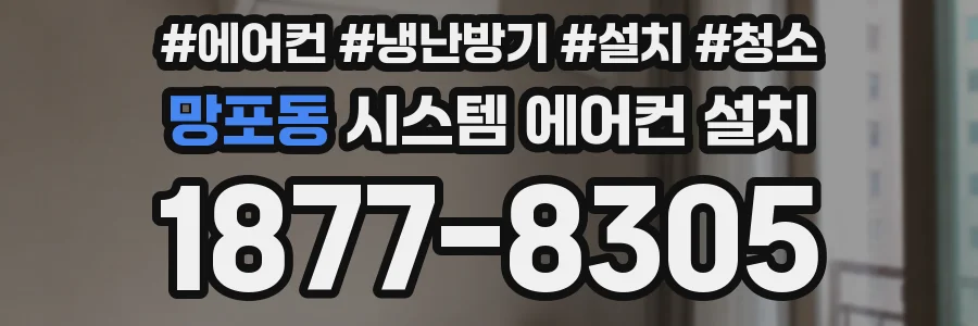 망포동 시스템 에어컨 설치