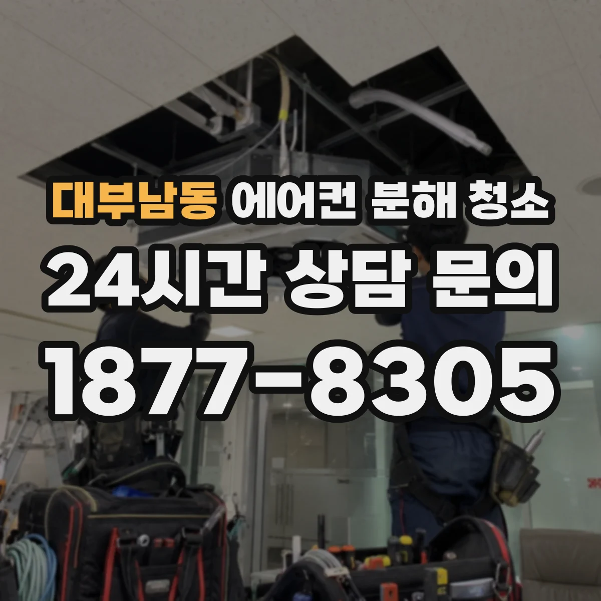 대부남동 에어컨 분해 청소
