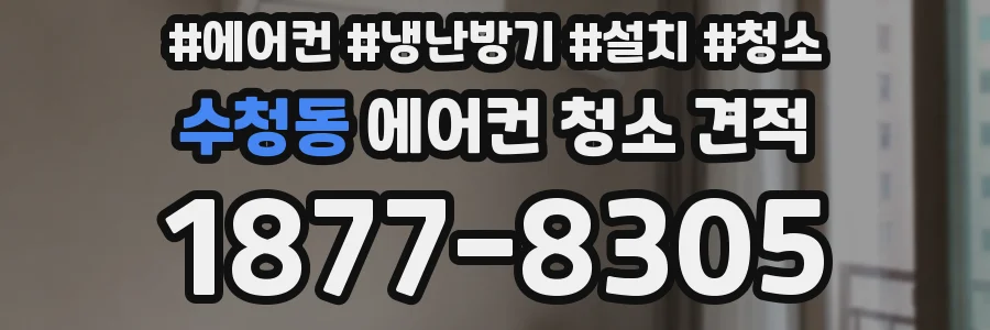 수청동 에어컨 청소 견적