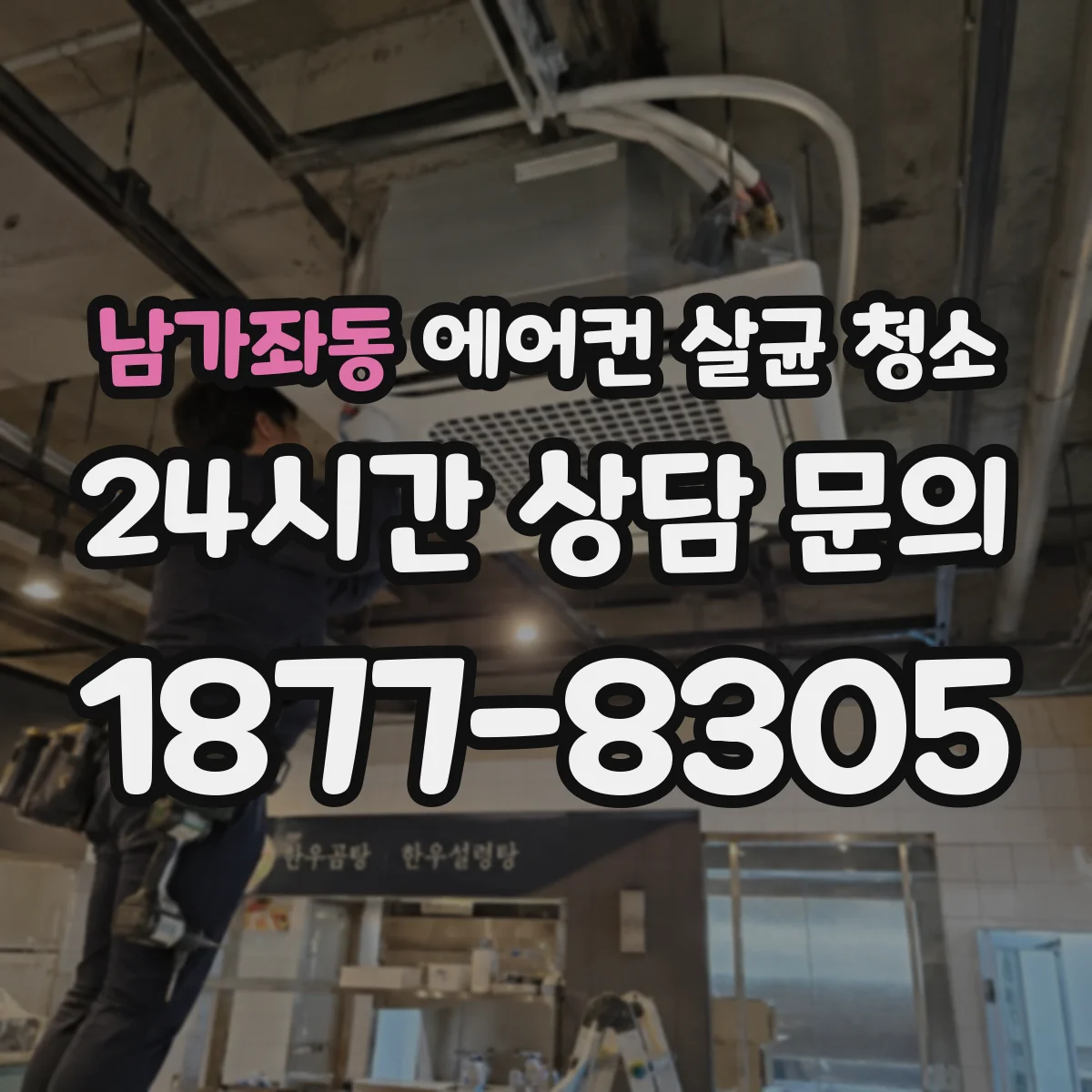 남가좌동 에어컨 살균 청소