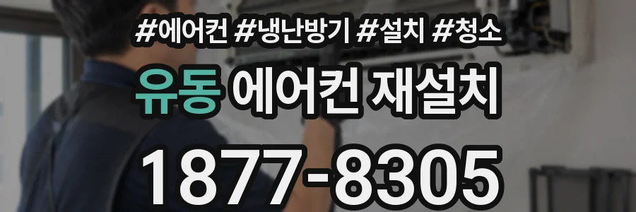 유동 에어컨 재설치