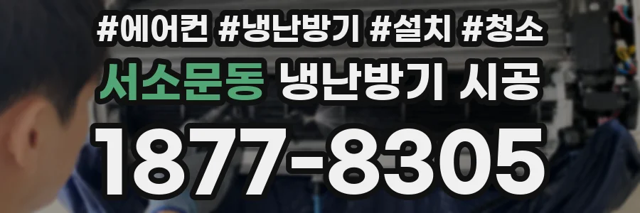 서소문동 냉난방기 시공