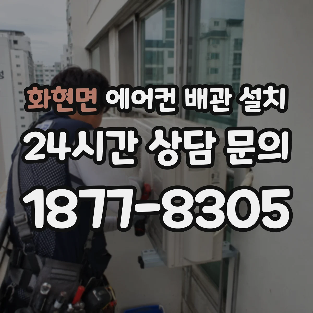 화현면 에어컨 배관 설치