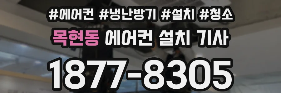 목현동 에어컨 설치 기사