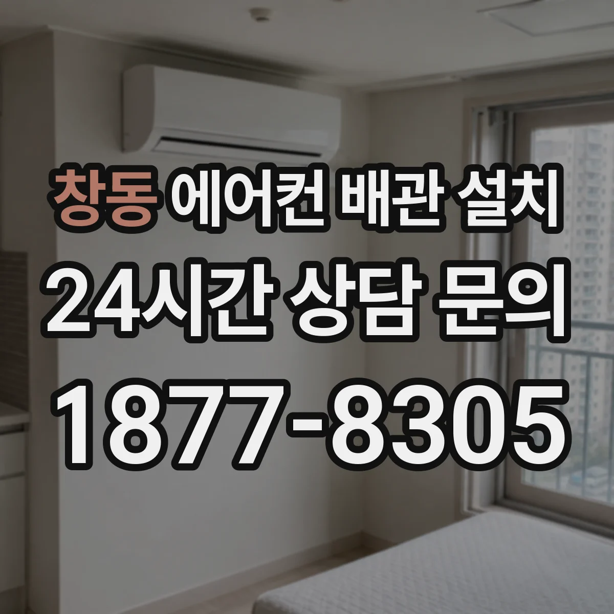 창동 에어컨 배관 설치