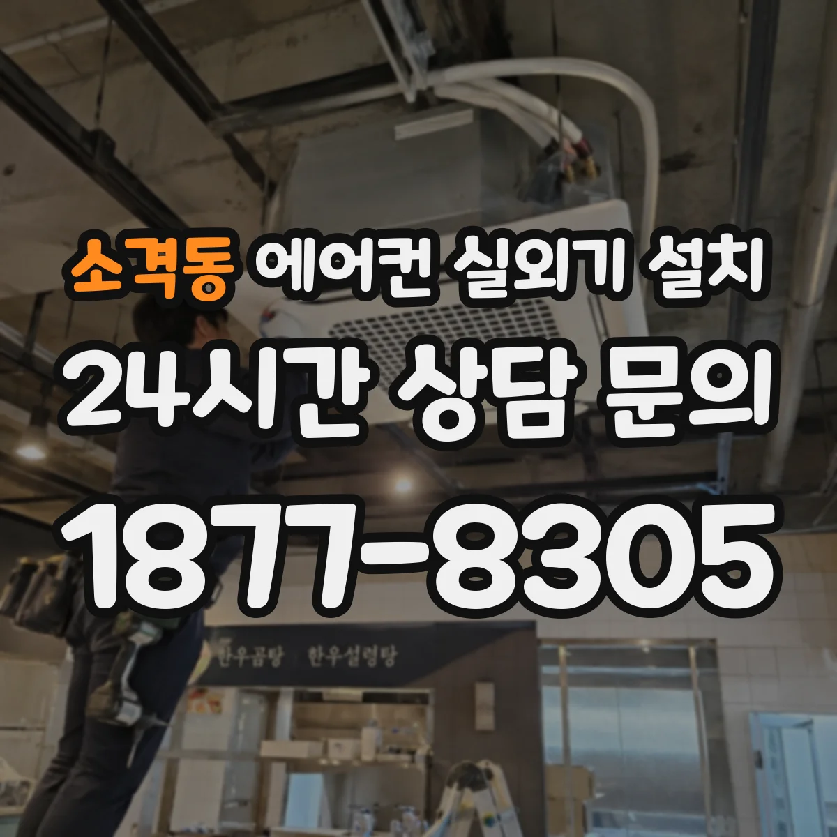 소격동 에어컨 실외기 설치