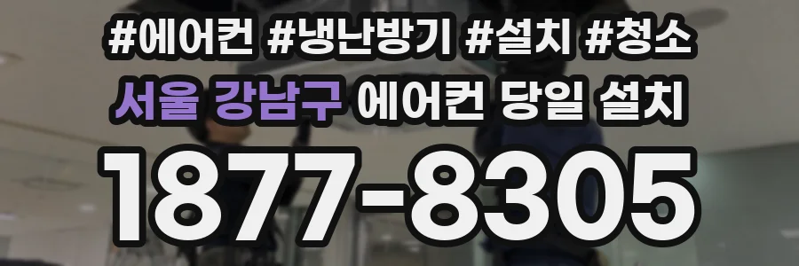 서울 강남구 에어컨 당일 설치