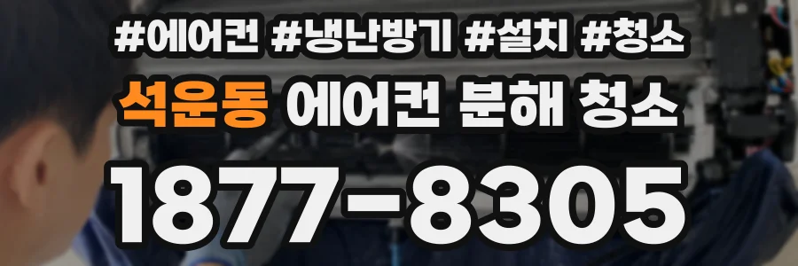 석운동 에어컨 분해 청소