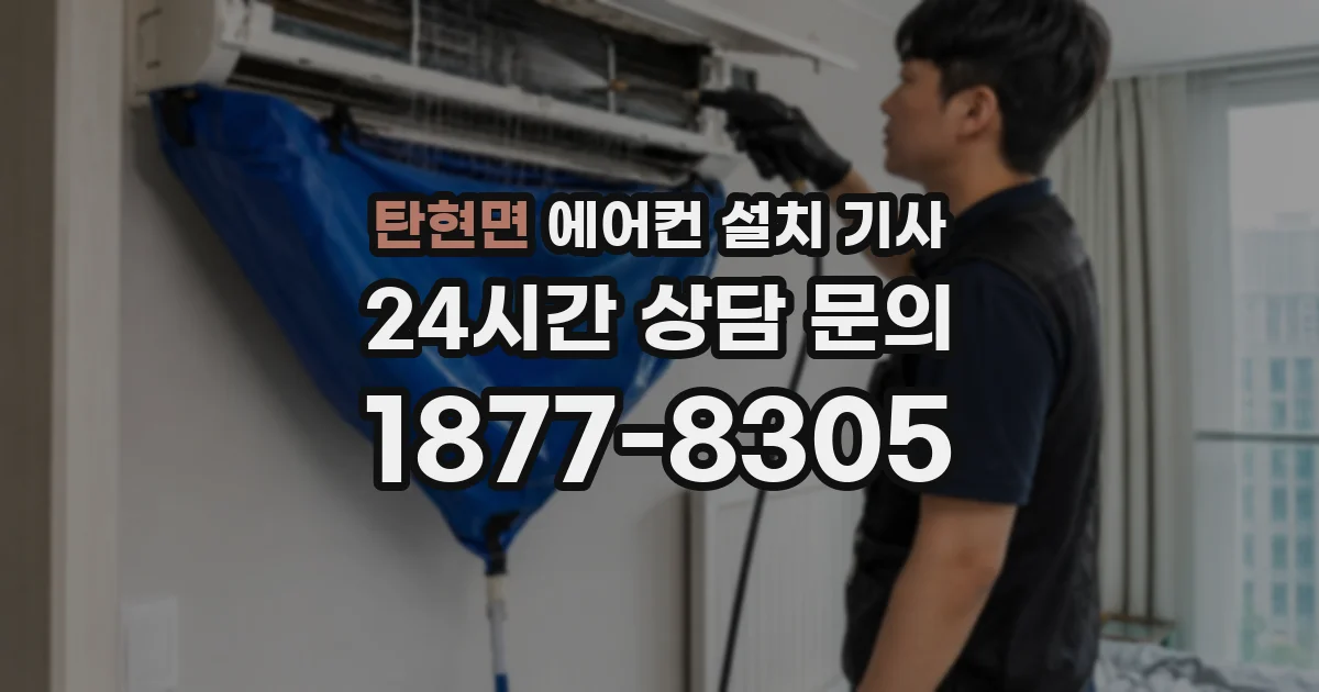 탄현면 에어컨 설치 기사