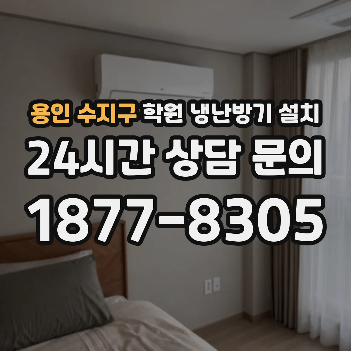 용인 수지구 학원 냉난방기 설치
