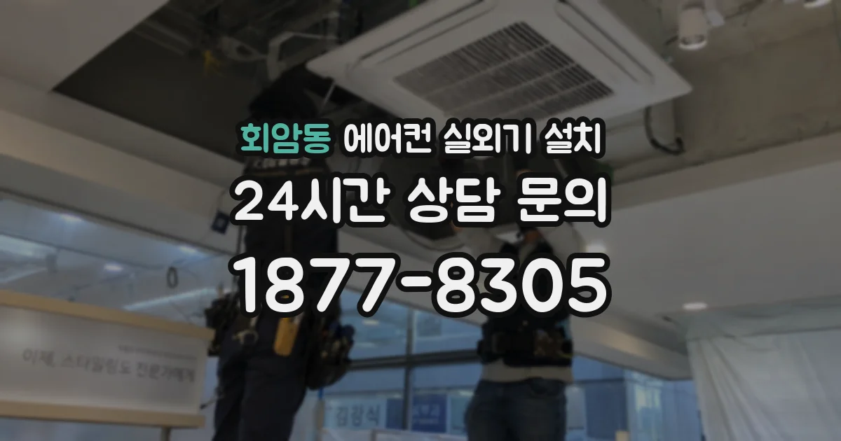 회암동 에어컨 실외기 설치