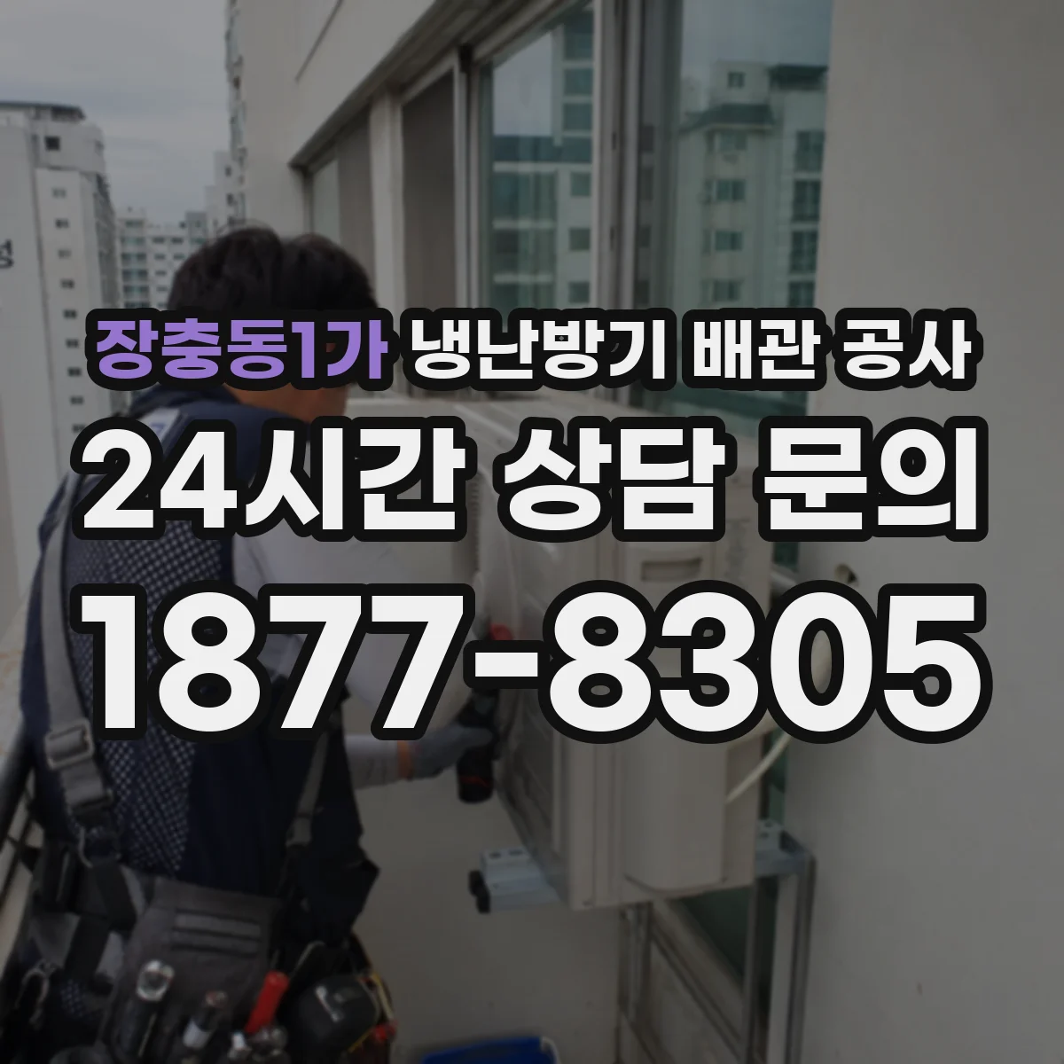장충동1가 냉난방기 배관 공사
