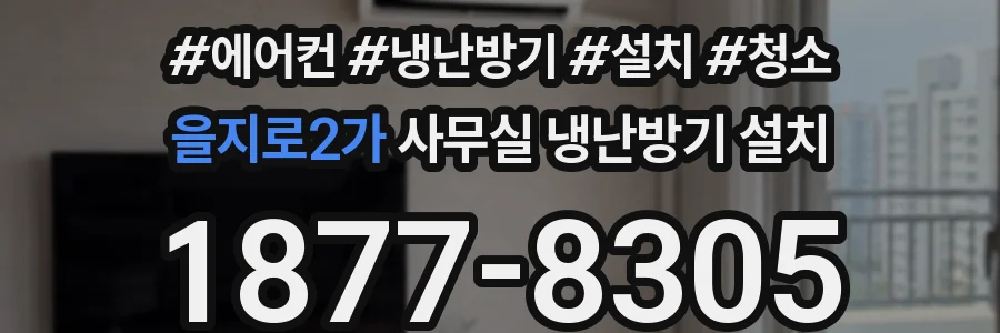 을지로2가 사무실 냉난방기 설치