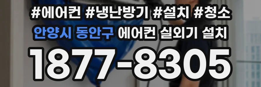 안양시 동안구 에어컨 실외기 설치
