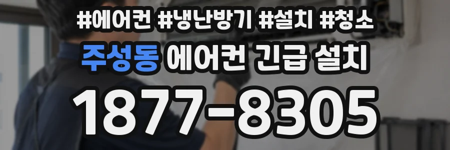 주성동 에어컨 긴급 설치