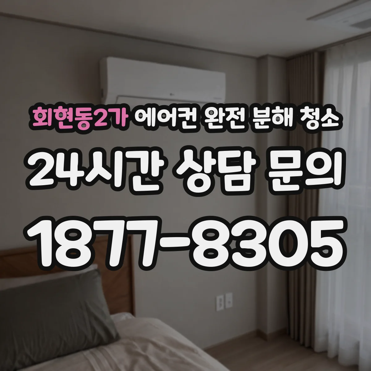 회현동2가 에어컨 완전 분해 청소
