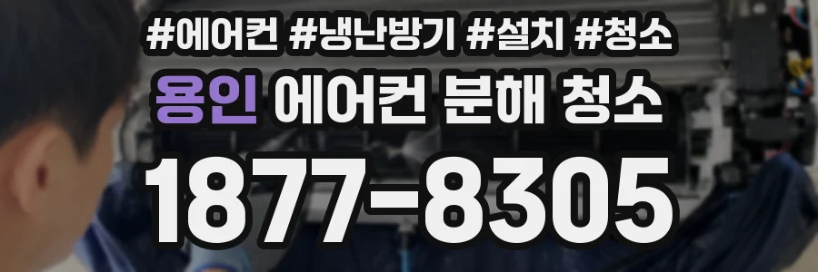 용인 에어컨 분해 청소