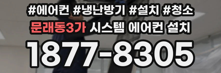 문래동3가 시스템 에어컨 설치