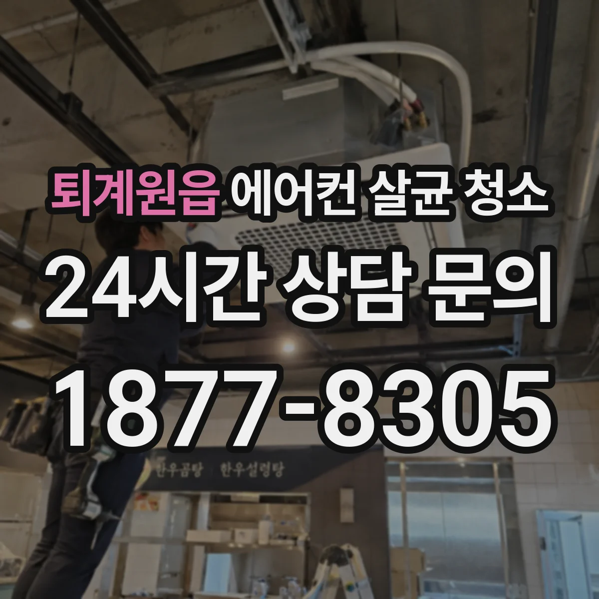 퇴계원읍 에어컨 살균 청소