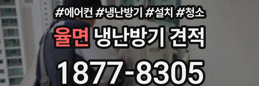 율면 냉난방기 견적