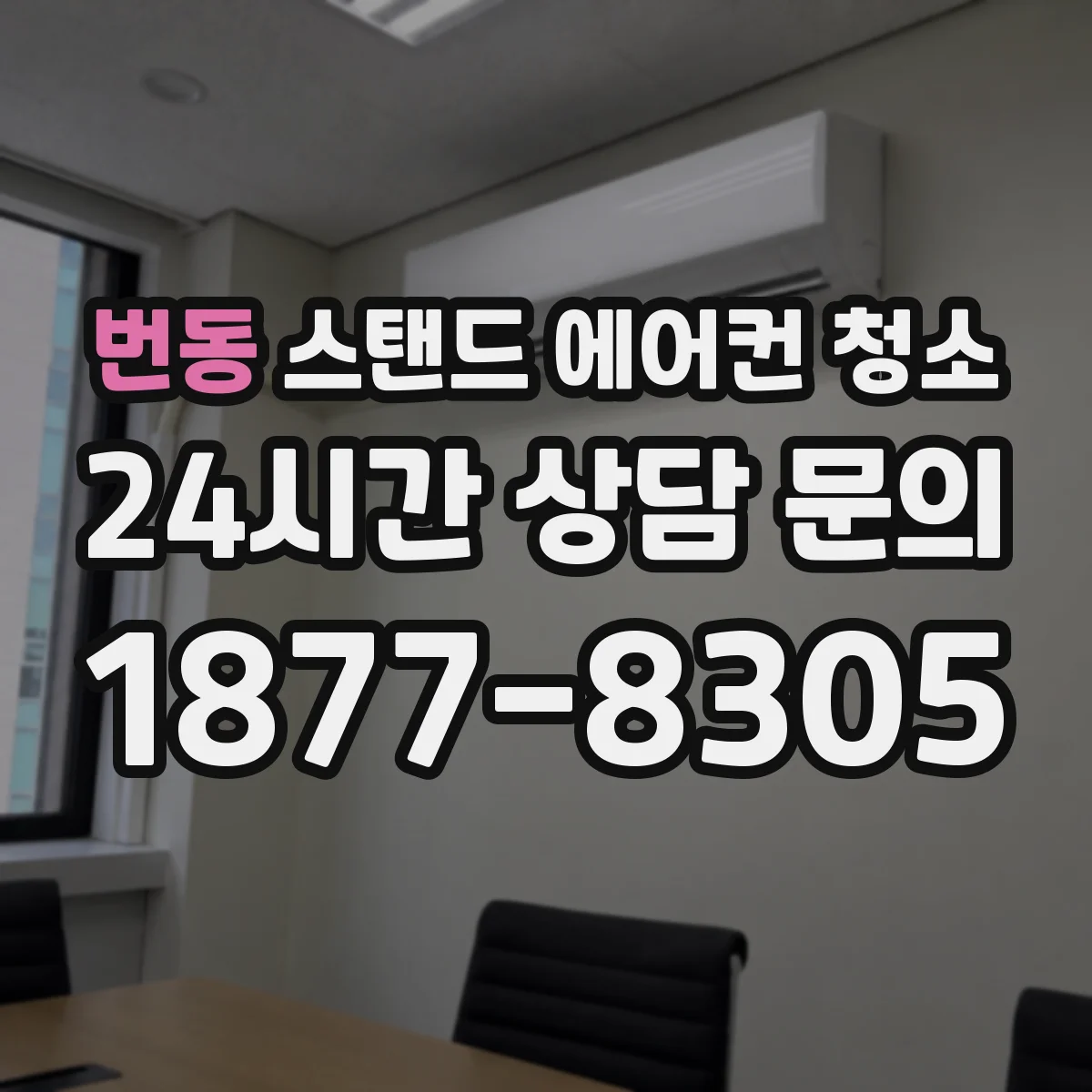 번동 스탠드 에어컨 청소