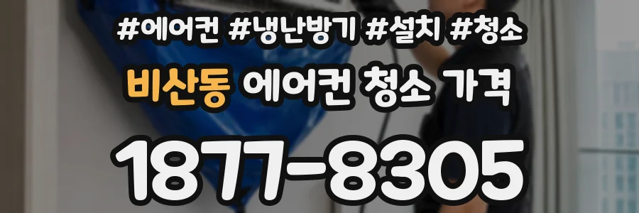 비산동 에어컨 청소 가격