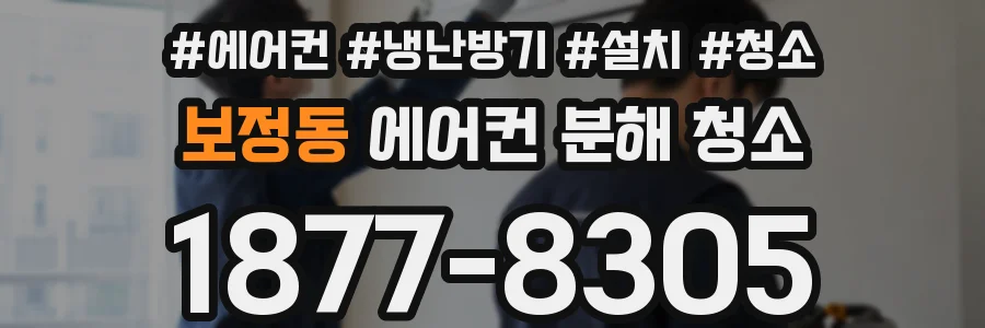 보정동 에어컨 분해 청소