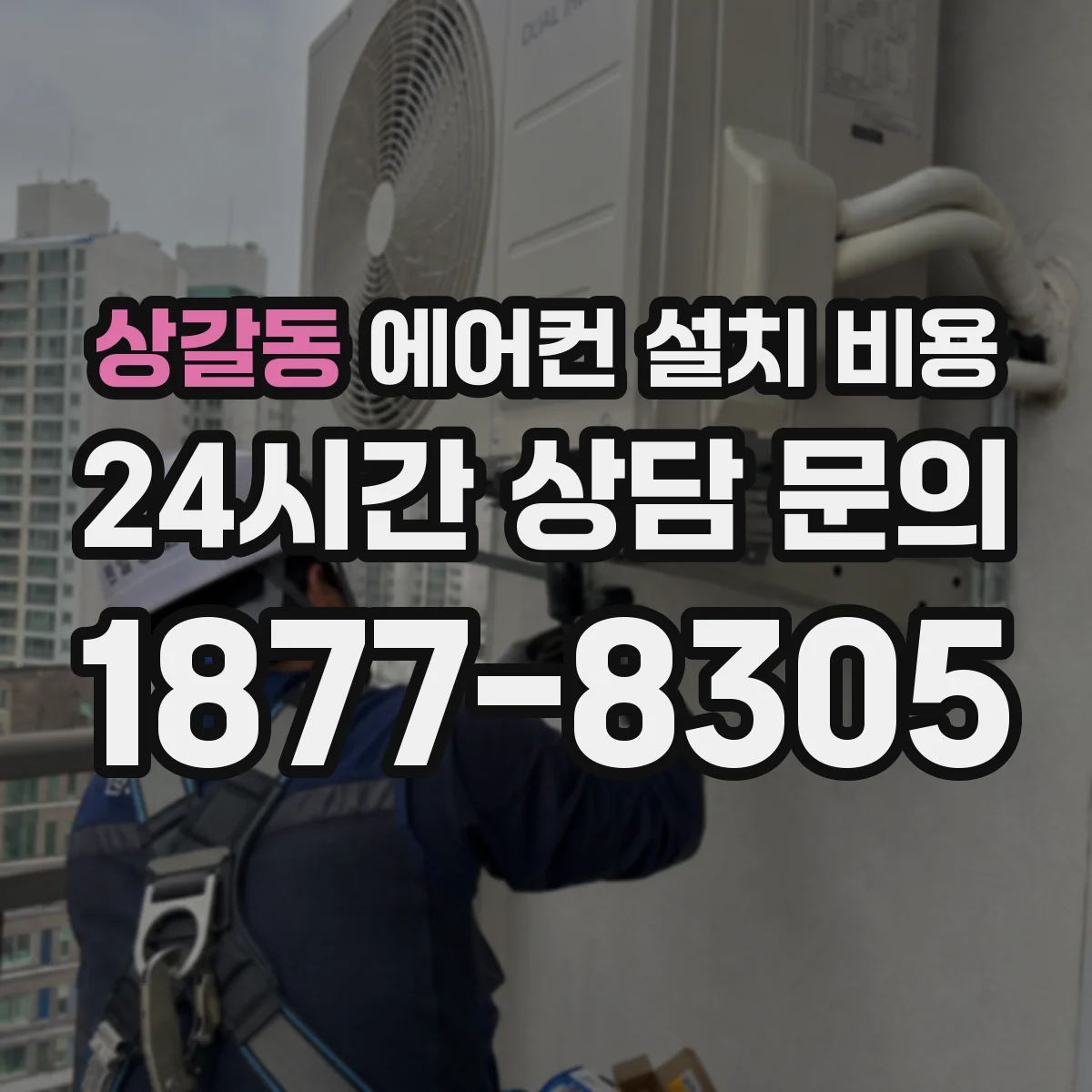 상갈동 에어컨 설치 비용