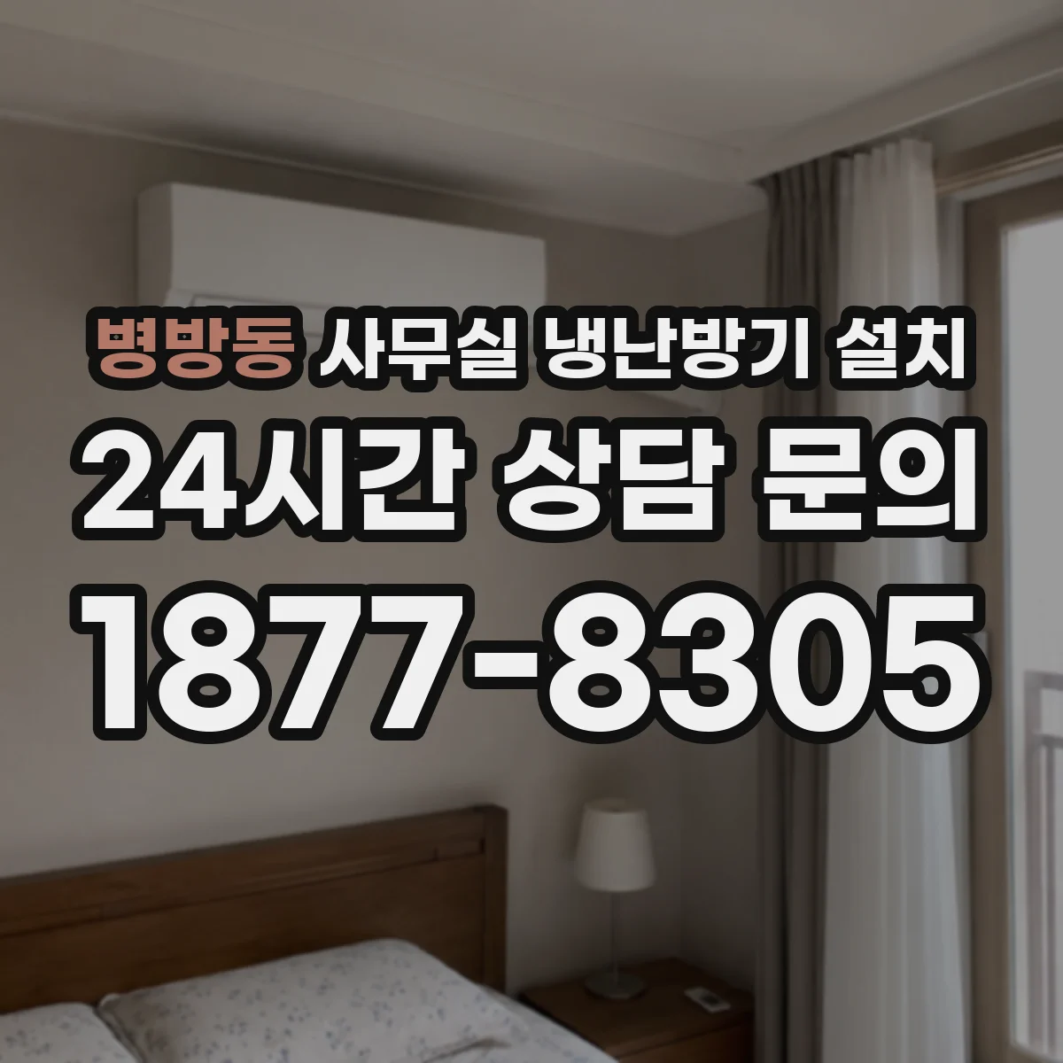 병방동 사무실 냉난방기 설치