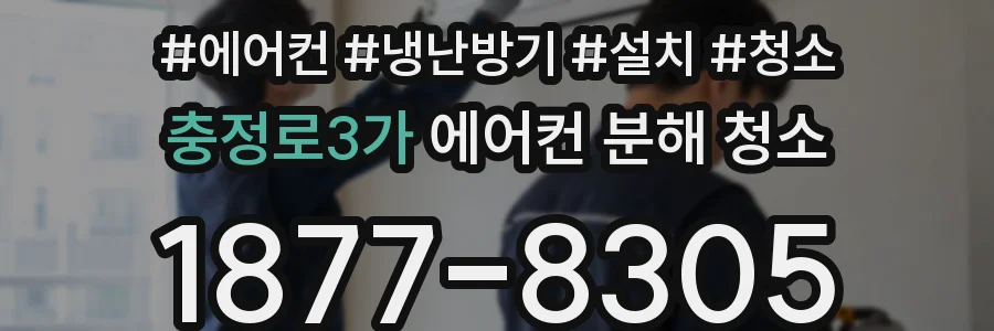 충정로3가 에어컨 분해 청소