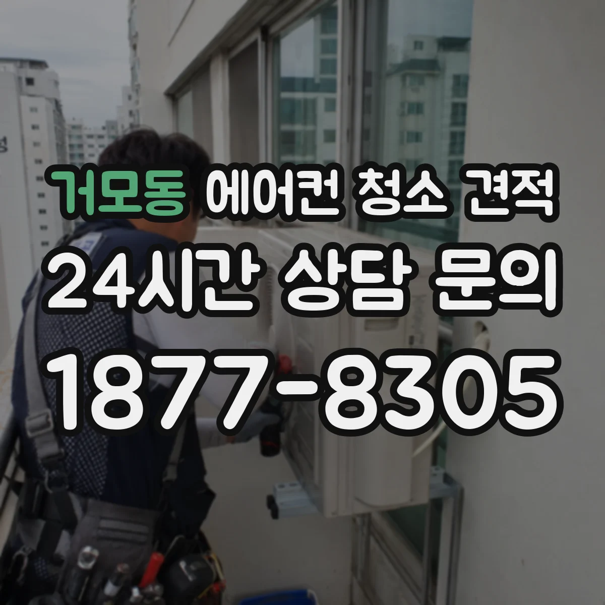 거모동 에어컨 청소 견적