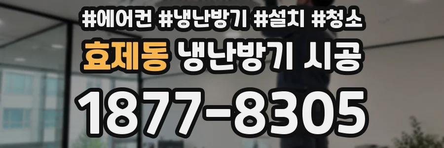 효제동 냉난방기 시공