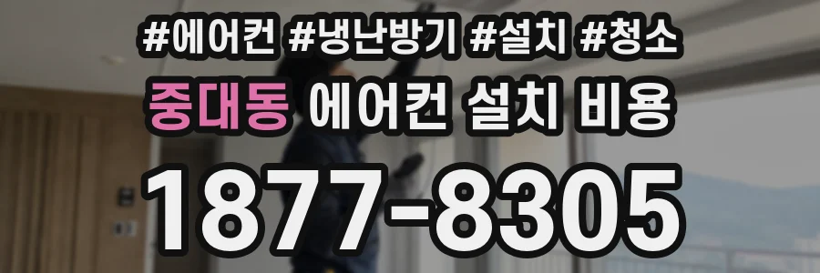 중대동 에어컨 설치 비용