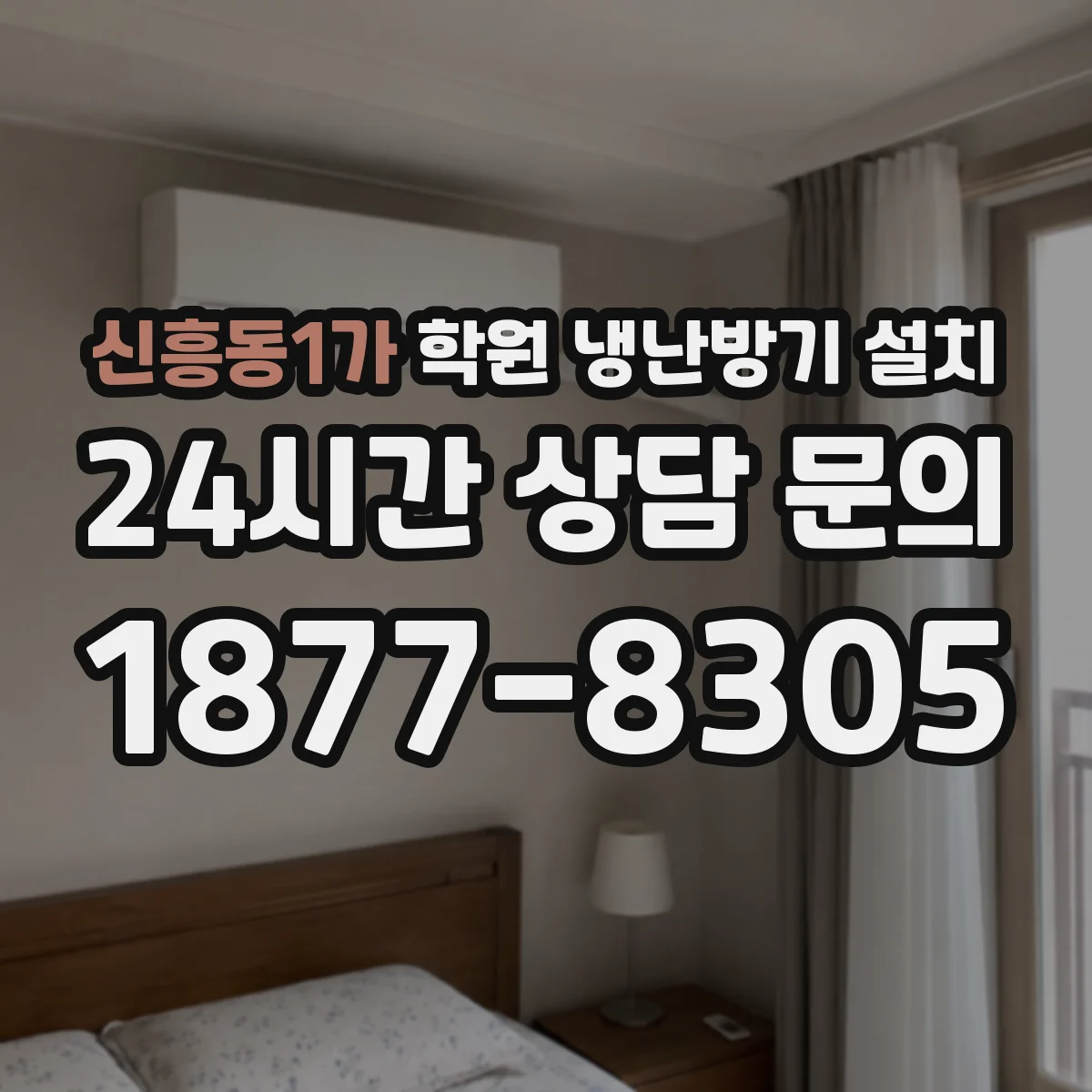 신흥동1가 학원 냉난방기 설치