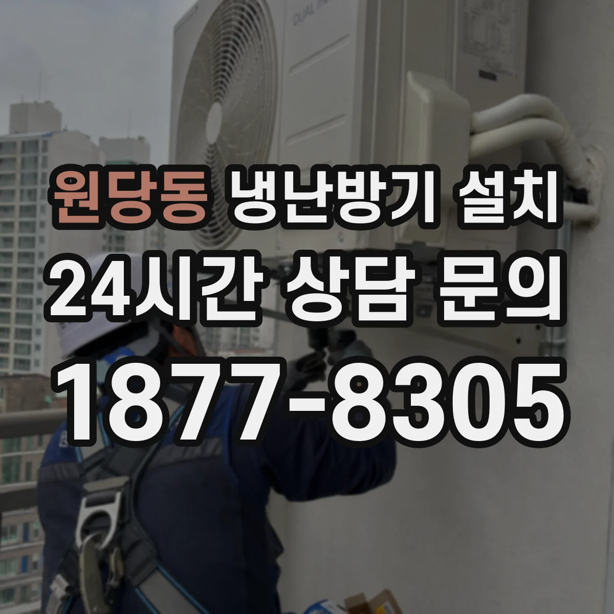 원당동 냉난방기 설치