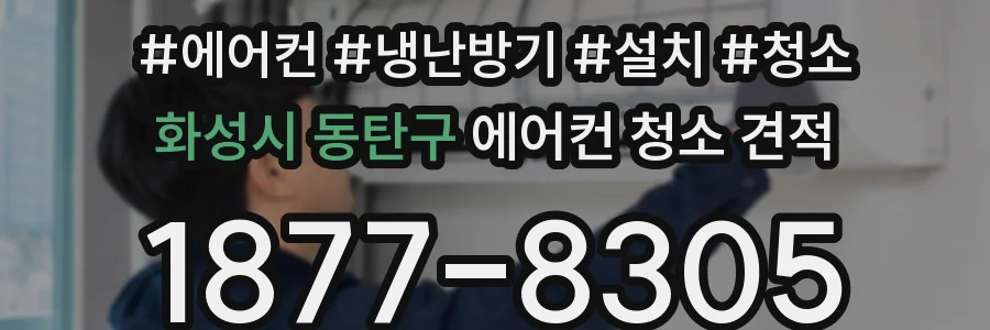 화성시 동탄구 에어컨 청소 견적
