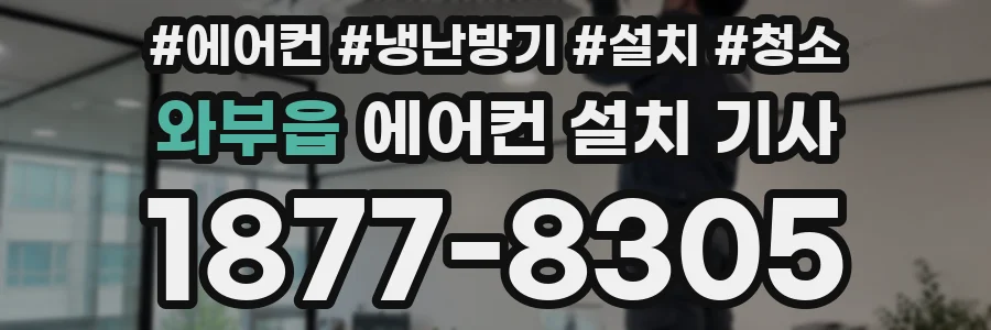 와부읍 에어컨 설치 기사