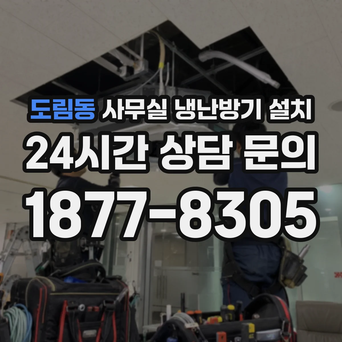 도림동 사무실 냉난방기 설치