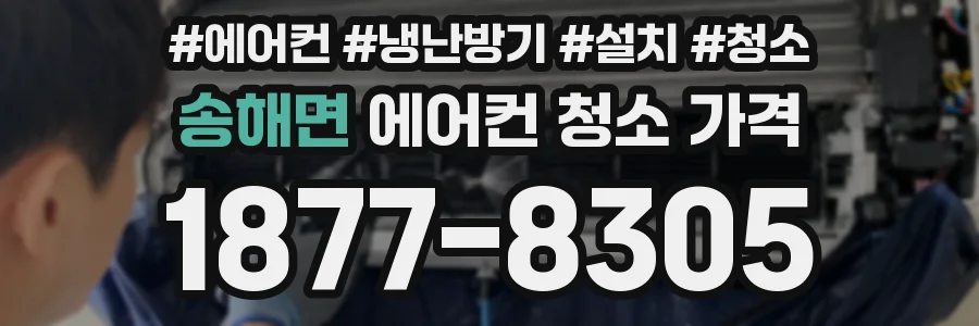 송해면 에어컨 청소 가격