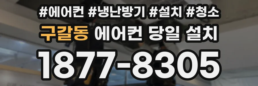 구갈동 에어컨 당일 설치