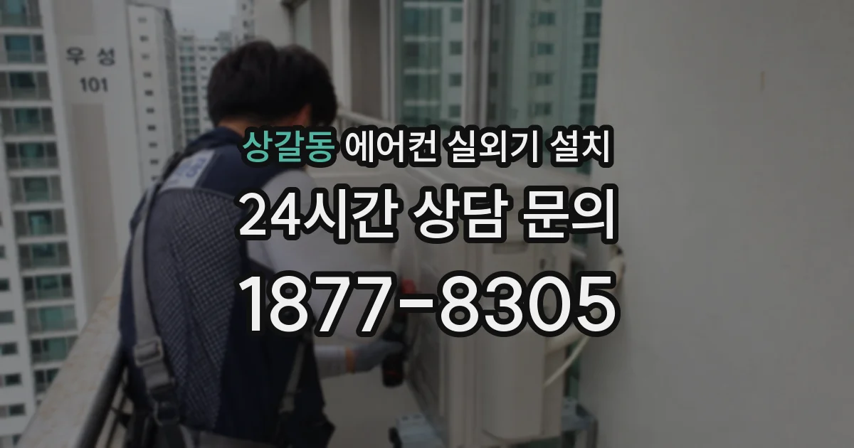 상갈동 에어컨 실외기 설치