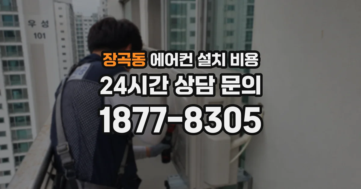 장곡동 에어컨 설치 비용