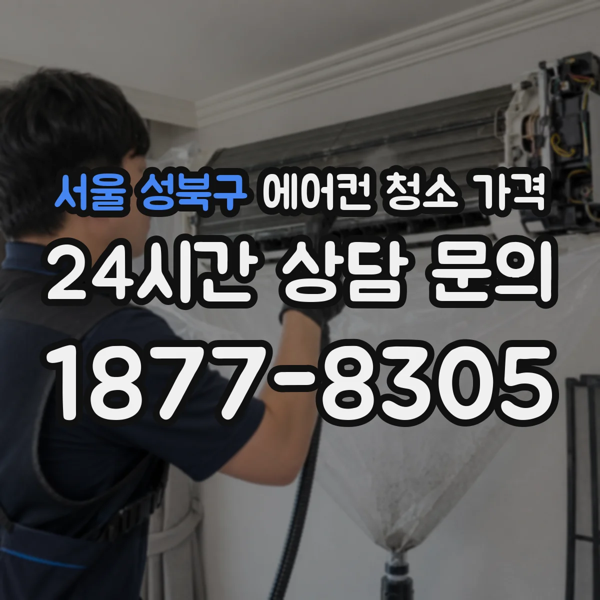 서울 성북구 에어컨 청소 가격
