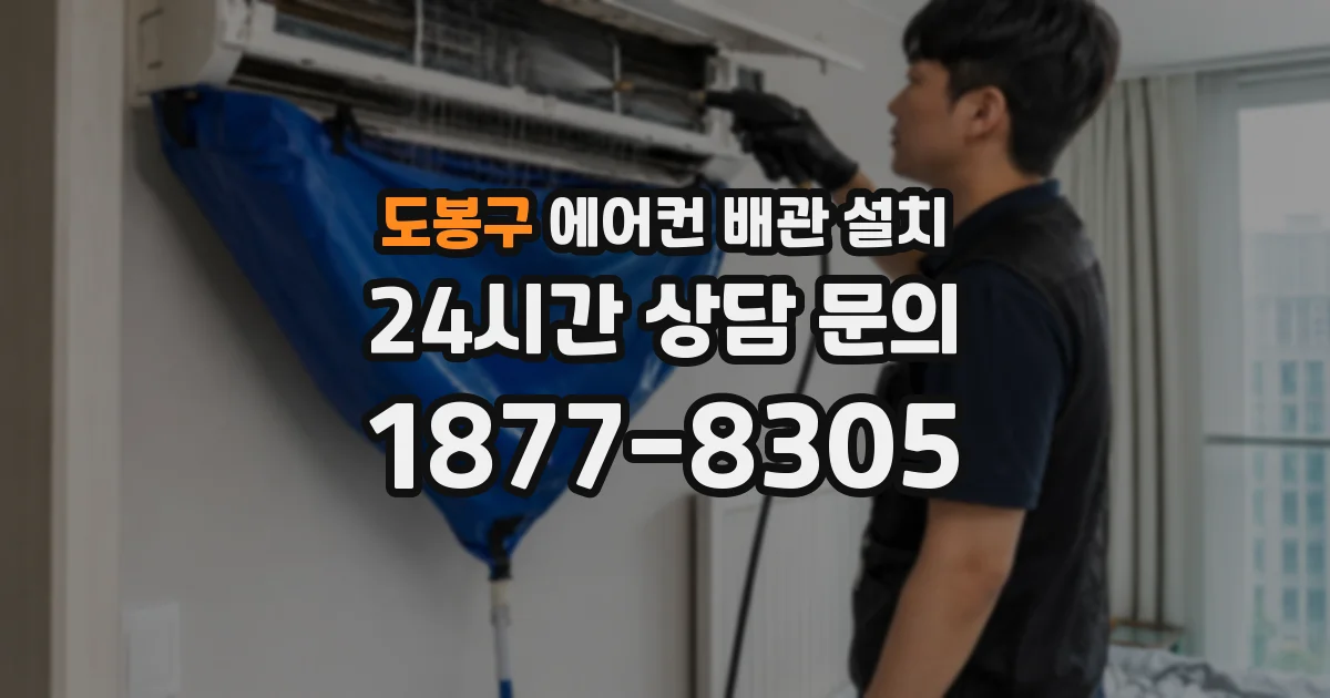 도봉구 에어컨 배관 설치