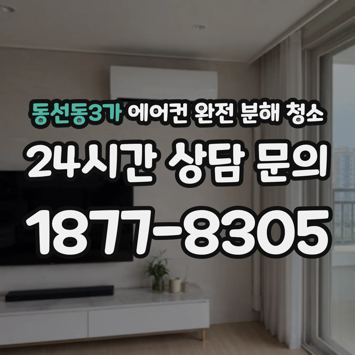 동선동3가 에어컨 완전 분해 청소