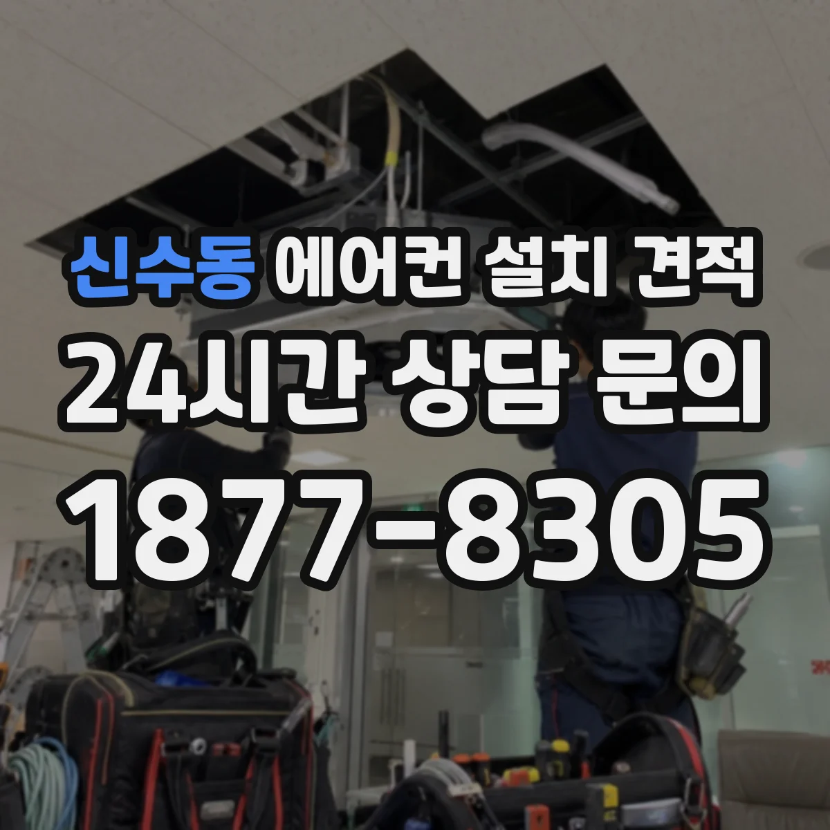 신수동 에어컨 설치 견적